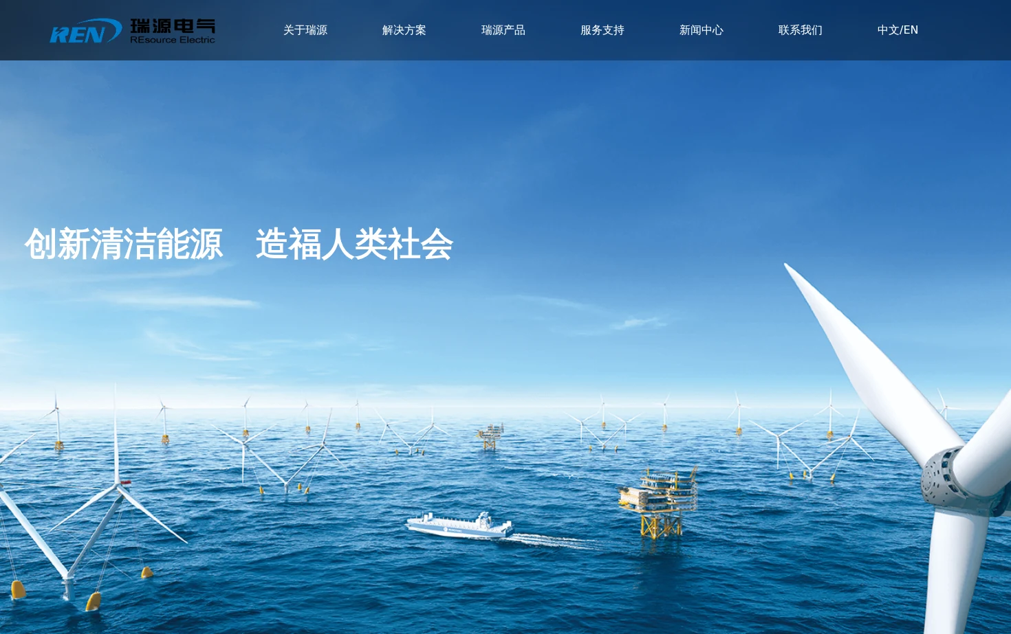 明阳旗下瑞源电气 页面快照